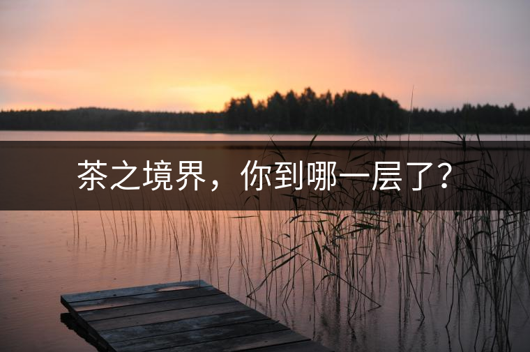 茶之境界，你到哪一層了？