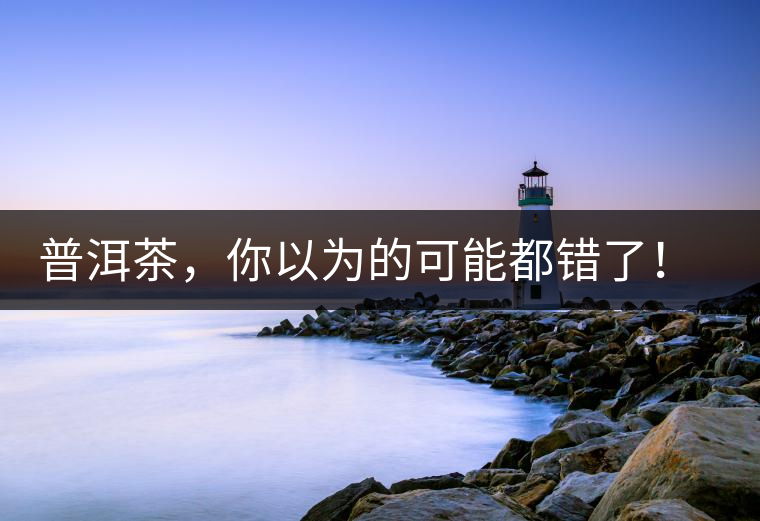 普洱茶，你以為的可能都錯(cuò)了！個(gè)關(guān)于紅印、喬木、大益和老班章的笑話。