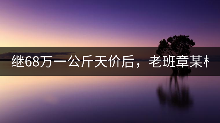 繼68萬一公斤天價后，老班章某村民竟然這樣賣茶...你會買單嗎