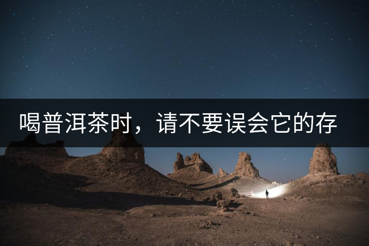 喝普洱茶時(shí)，請不要誤會(huì)它的存在