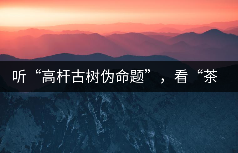 聽“高桿古樹偽命題”，看“茶多酚促進(jìn)病口愈合”