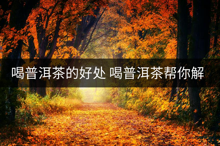 喝普洱茶的好處 喝普洱茶幫你解決四大皮膚問題