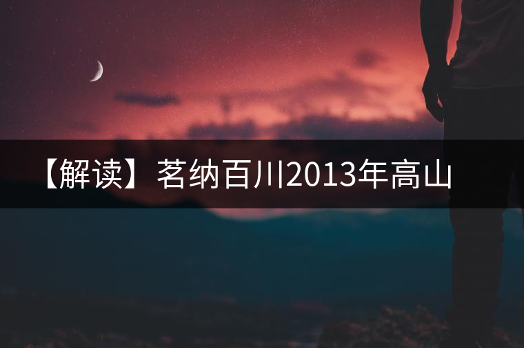 【解讀】茗納百川2013年高山喬木青餅(生) 【解讀】茗納百川2013年高山喬木青餅(生)