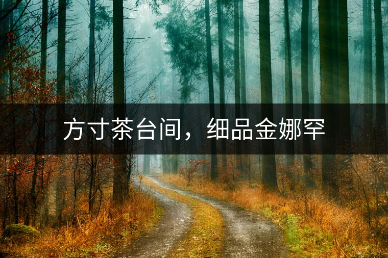 方寸茶臺間，細品金娜罕