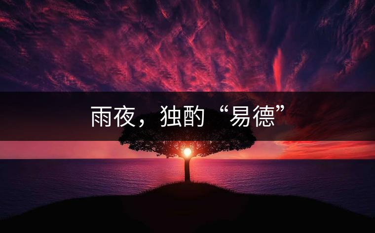雨夜，獨(dú)酌“易德”