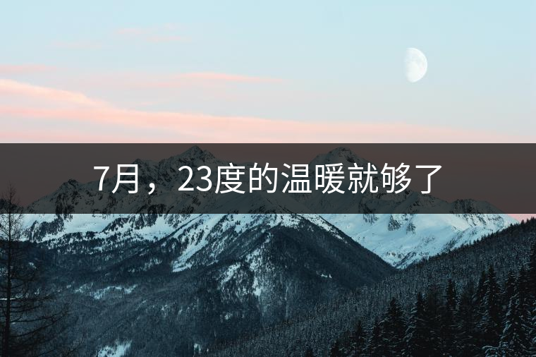 7月，23度的溫暖就夠了