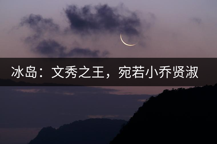 冰島：文秀之王，宛若小喬賢淑溫婉