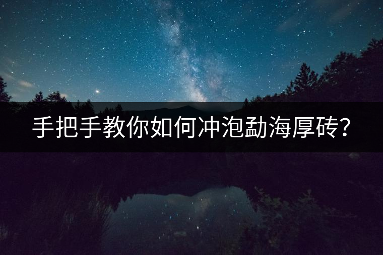 手把手教你如何沖泡勐海厚磚？