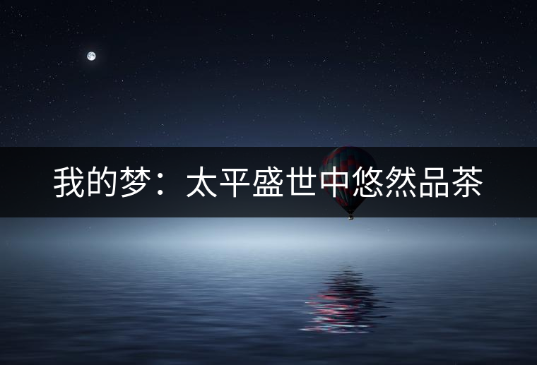 我的夢：太平盛世中悠然品茶