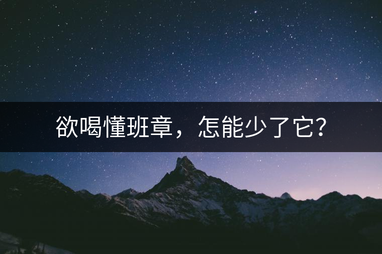 欲喝懂班章，怎能少了它？