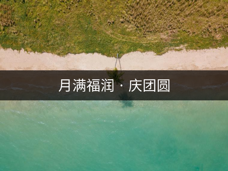 月滿福潤(rùn) · 慶團(tuán)圓 月滿福潤(rùn) · 慶團(tuán)圓