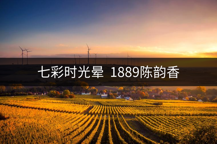 七彩時光暈 1889陳韻香 七彩時光暈 1889陳韻香