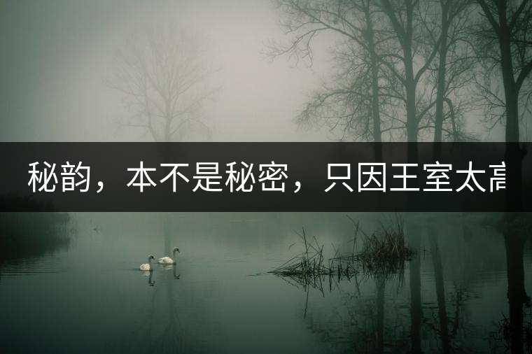 秘韻，本不是秘密，只因王室太高貴（組圖）