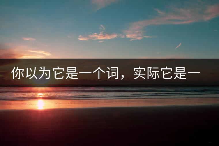 你以為它是一個(gè)詞，實(shí)際它是一款茶