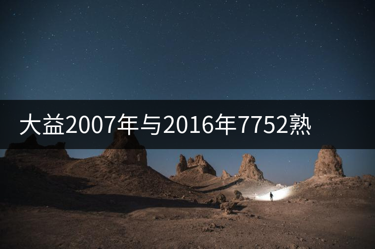 大益2007年與2016年7752熟餅的對(duì)沖比較 大益2007年與2016年7752熟餅的對(duì)沖比較