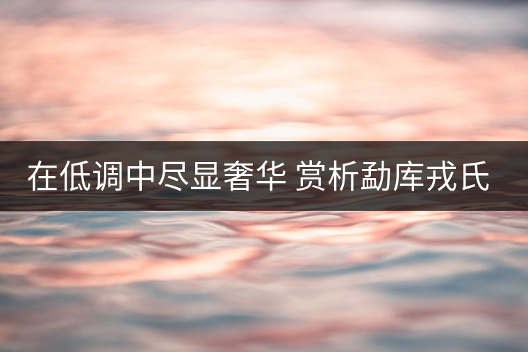 在低調(diào)中盡顯奢華 賞析勐庫戎氏春芽茶