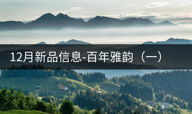 12月新品信息-百年雅韻(一)熟茶 12月新品信息-百年雅韻(一)熟茶