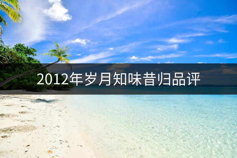 2012年歲月知味昔歸品評