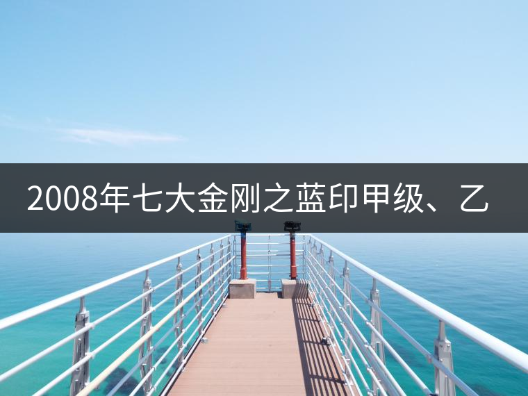 2008年七大金剛之藍印甲級、乙級開湯 2008年七大金剛之藍印甲級、乙級開湯