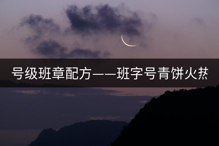 號級班章配方——班字號青餅火熱上市！