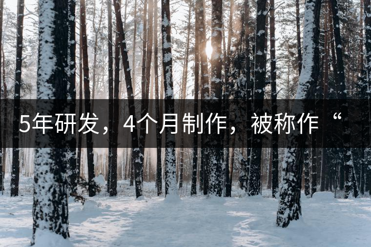 5年研發(fā)，4個(gè)月制作，被稱作“第三類普洱”，這款津喬首創(chuàng)的茶品，會(huì)有怎樣的不同？