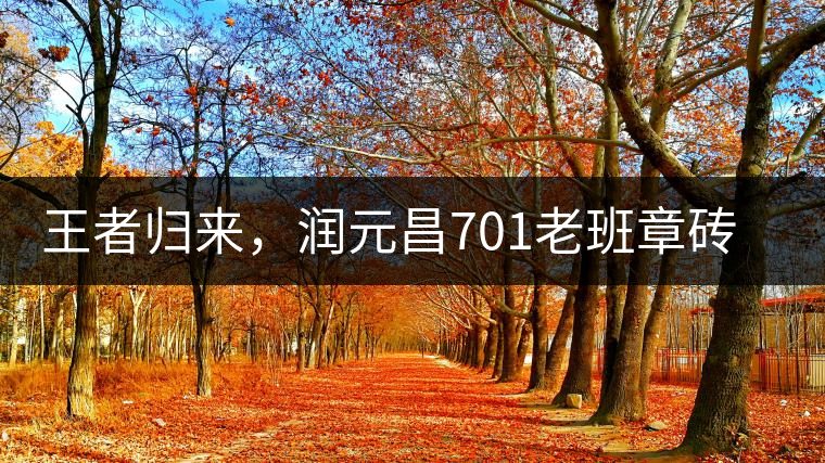 王者歸來，潤元昌701老班章磚王即將上市