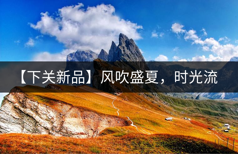 【下關(guān)新品】風吹盛夏，時光流連，守念陳香的你