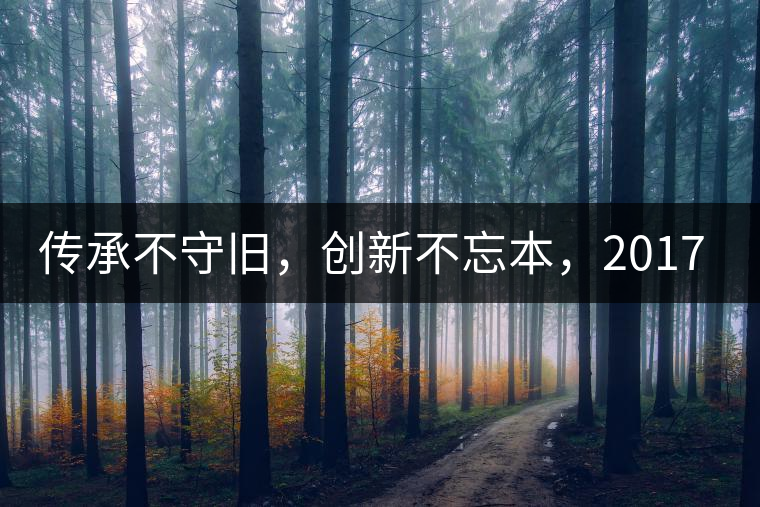 傳承不守舊，創(chuàng)新不忘本，2017年書劍號(hào)重磅來(lái)襲！