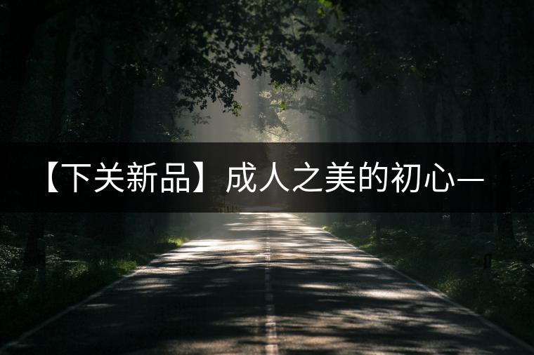 【下關(guān)新品】成人之美的初心——千家寨