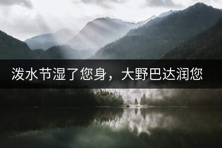 潑水節(jié)濕了您身，大野巴達(dá)潤(rùn)您心