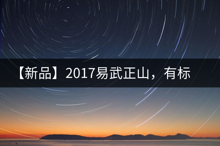 【新品】2017易武正山，有標(biāo)準(zhǔn)，才能經(jīng)典延續(xù)！