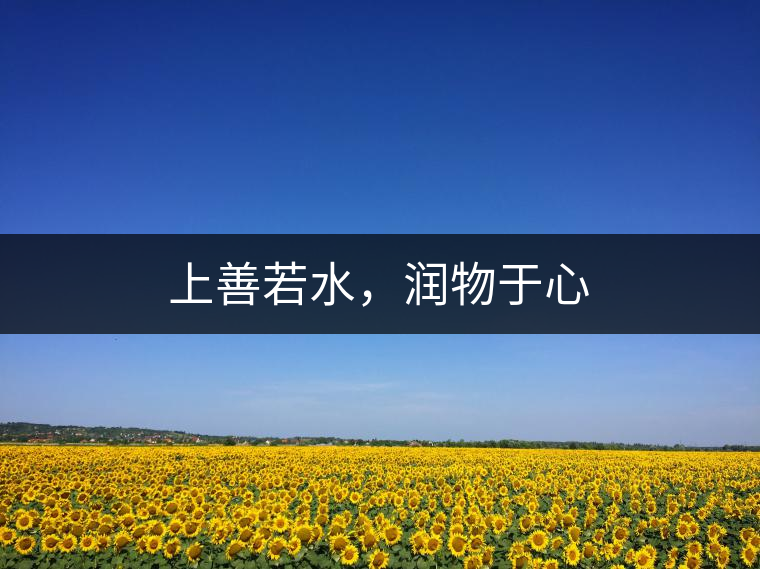 上善若水，潤(rùn)物于心