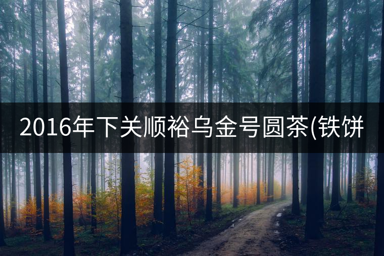 2016年下關(guān)順裕烏金號圓茶(鐵餅)即將上市! 2016年下關(guān)順裕烏金號圓茶(鐵餅)即將上市!