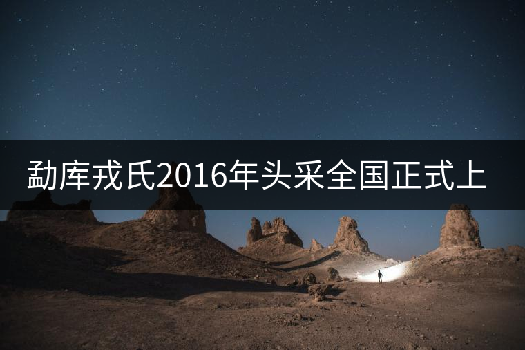 勐庫戎氏2016年頭采全國正式上市