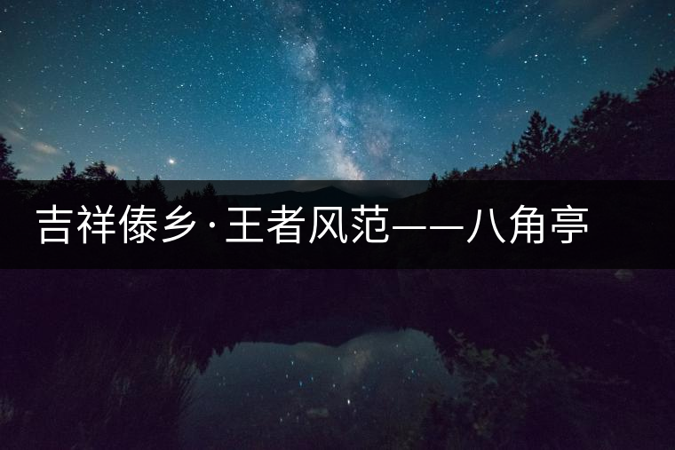 吉祥傣鄉(xiāng)·王者風范——八角亭“孔雀之王”華麗上市 吉祥傣鄉(xiāng)·王者風范——八角亭“孔雀之王”華麗上市