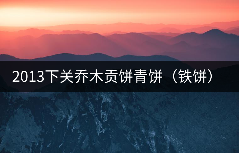 2013下關(guān)喬木貢餅青餅（鐵餅）即將上市！