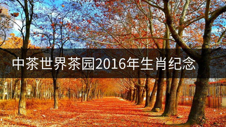 中茶世界茶園2016年生肖紀念茶【金猴納福】即將隆重上市 中茶世界茶園2016年生肖紀念茶【金猴納福】即將隆重上市
