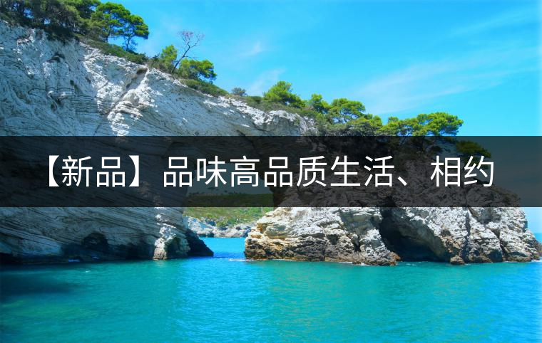 【新品】品味高品質(zhì)生活、相約天弘貴妃紅！