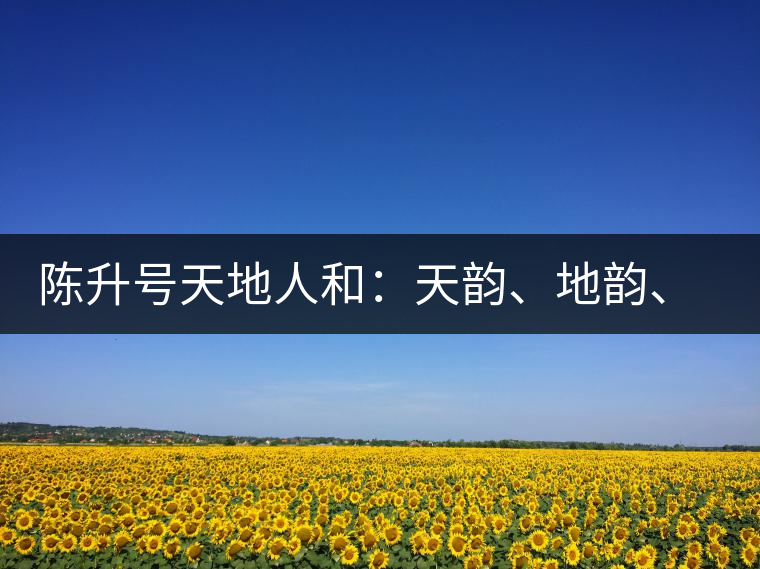 陳升號天地人和：天韻、地韻、人韻、和韻新品上市