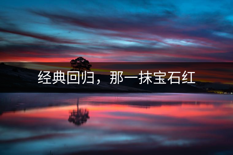 經典回歸，那一抹寶石紅