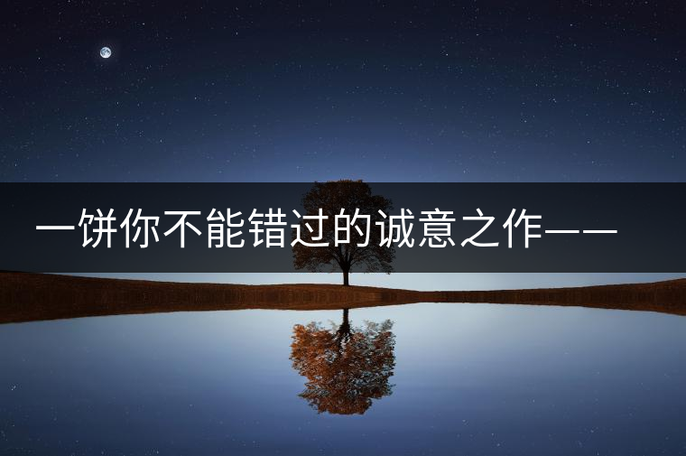 一餅你不能錯過的誠意之作——瀾滄古茶五十周年紀念餅