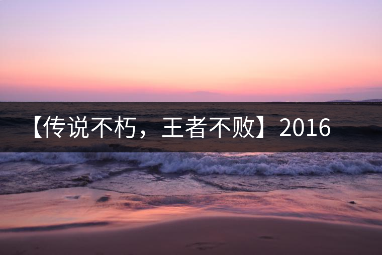 【傳說不朽，王者不敗】2016年陳升號(hào)老班章357克傲然面市