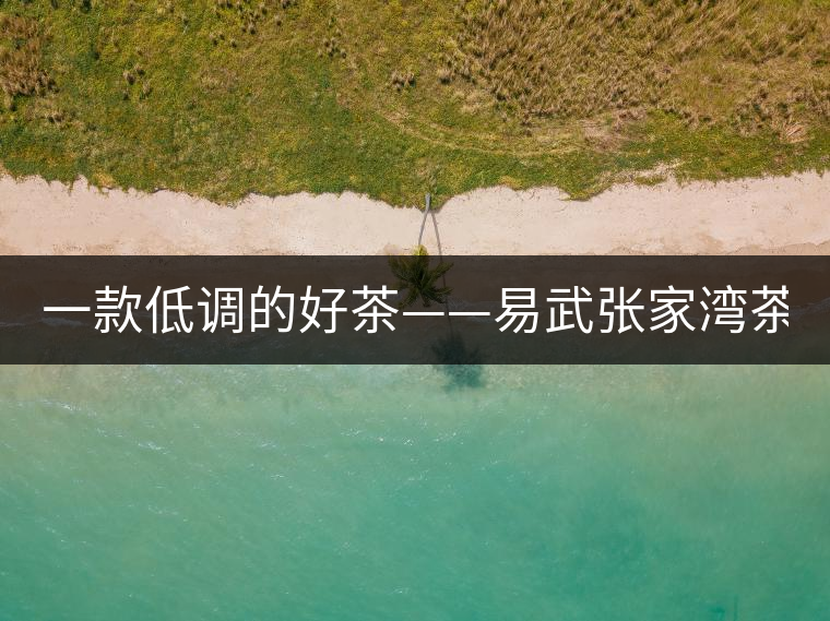一款低調(diào)的好茶——易武張家灣茶！