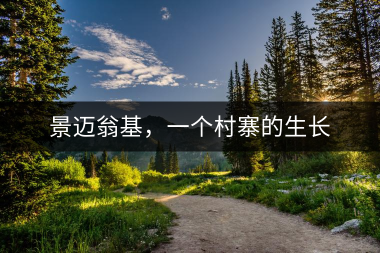 景邁翁基，一個村寨的生長