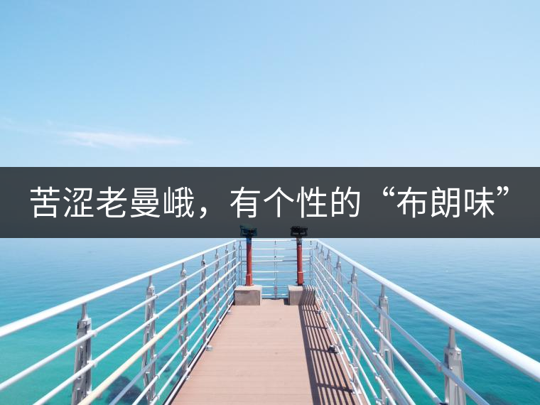 苦澀老曼峨，有個(gè)性的“布朗味”