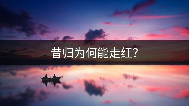 昔歸為何能走紅？