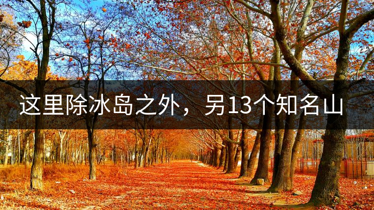 這里除冰島之外，另13個(gè)知名山頭普洱茶你知道嗎？