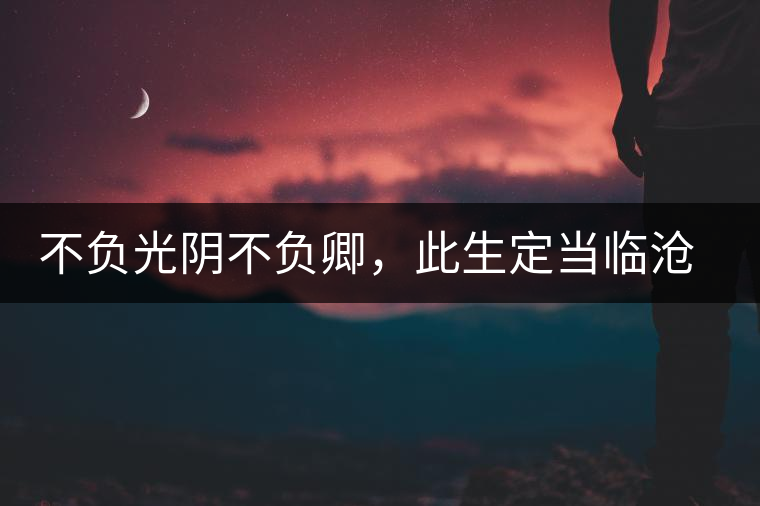 不負(fù)光陰不負(fù)卿，此生定當(dāng)臨滄行——臨滄行記