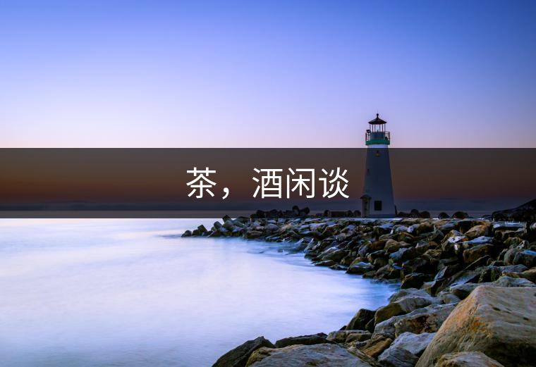 茶，酒閑談