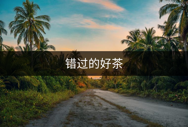 錯過的好茶 錯過的好茶